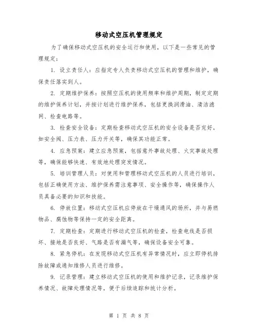 移动式空压机管理规定（3篇）