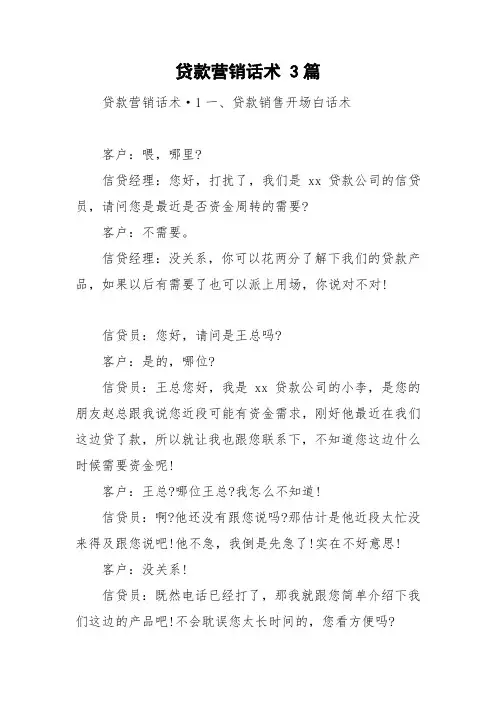 贷款营销话术 3篇