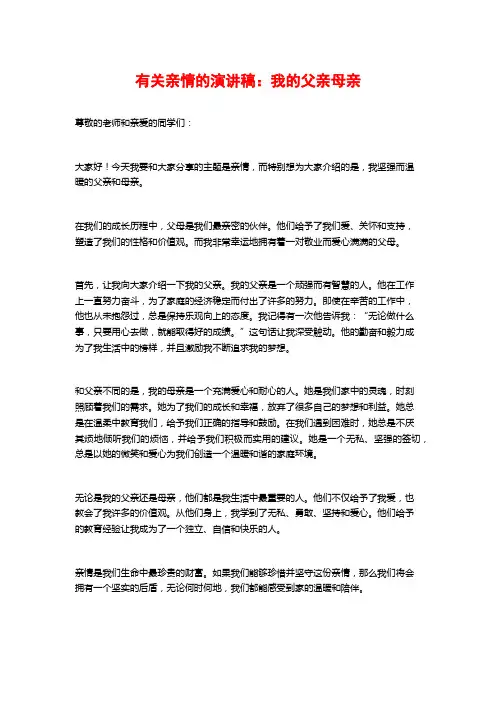 有关亲情的演讲稿：我的父亲母亲