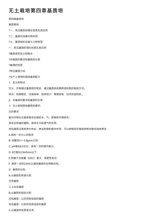 无土栽培第四章基质培