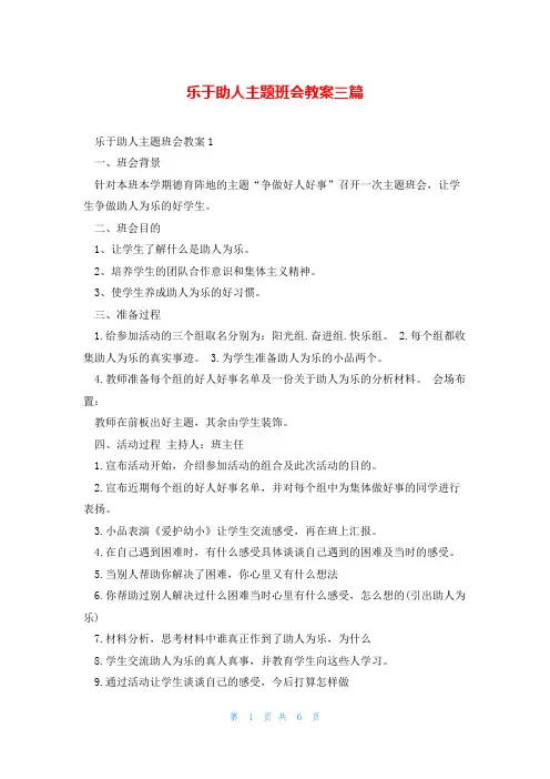 乐于助人主题班会教案三篇