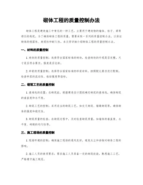 砌体工程的质量控制办法