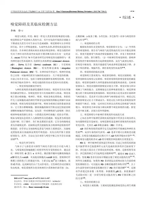 嗅觉障碍及其临床检测方法