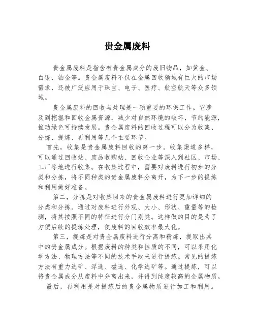 贵金属废料