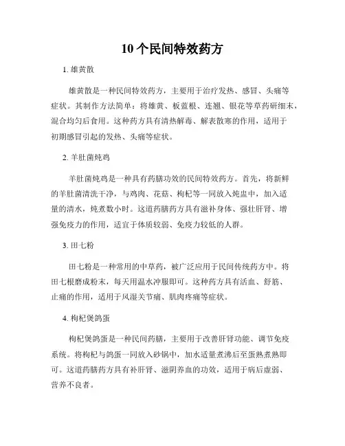 10个民间特效药方