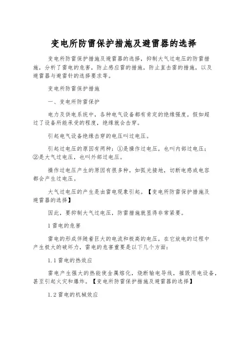变电所防雷保护措施及避雷器的选择