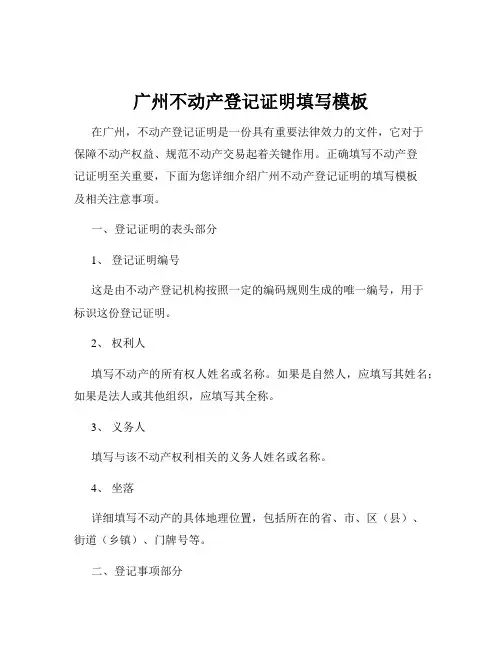 广州不动产登记证明填写模板