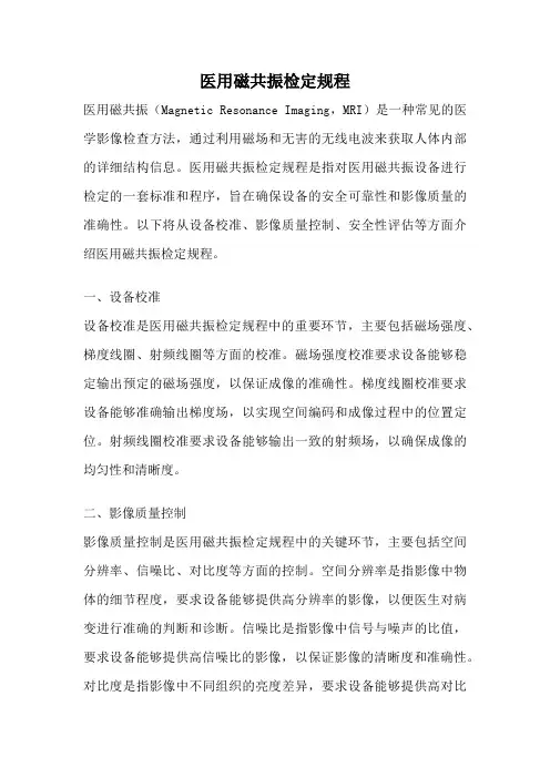 医用磁共振检定规程
