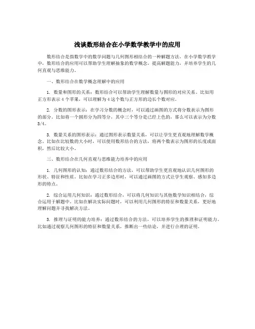 浅谈数形结合在小学数学教学中的应用