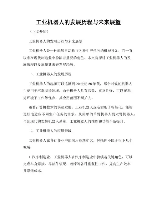 工业机器人的发展历程与未来展望