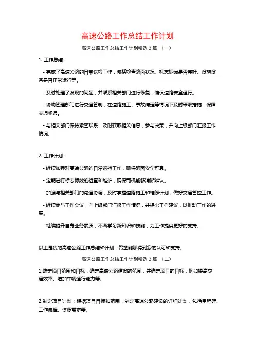 高速公路工作总结工作计划2篇