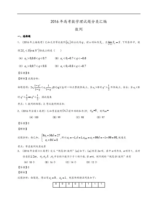 2016年高考数学理试题分类汇编：数列(含解析)