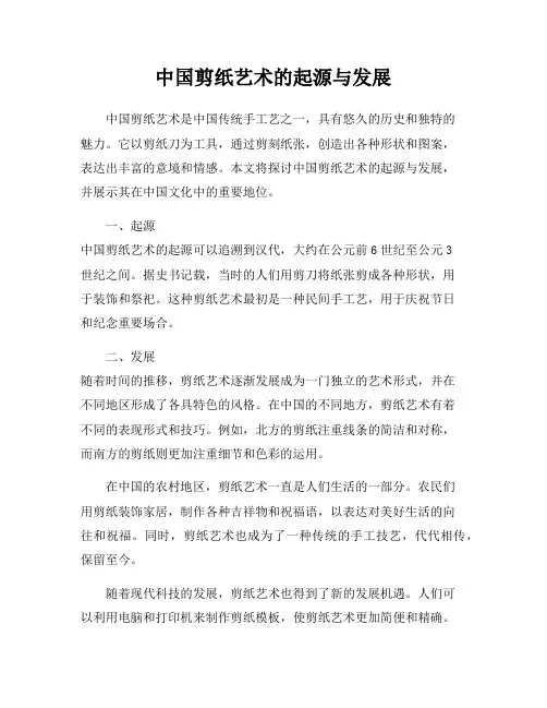 中国剪纸艺术的起源与发展