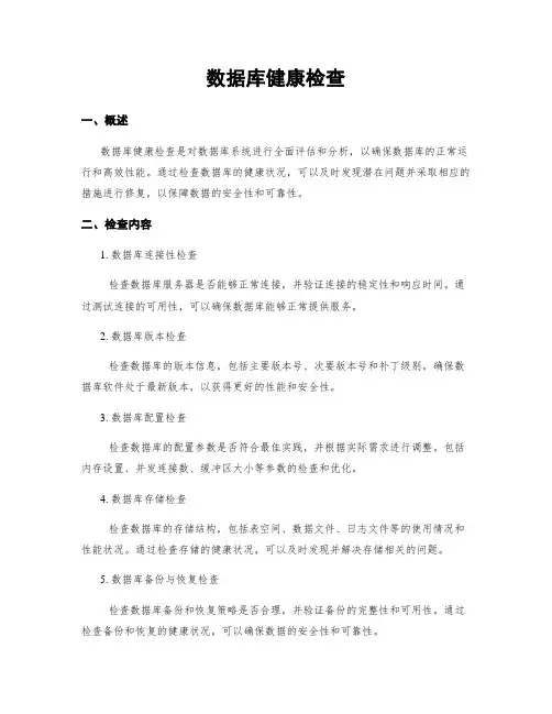 数据库健康检查
