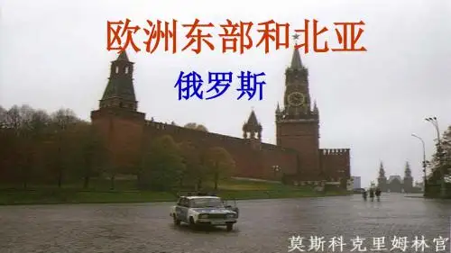 欧洲东部 北亚和俄罗斯