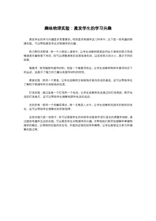 趣味物理实验：激发学生的学习兴趣