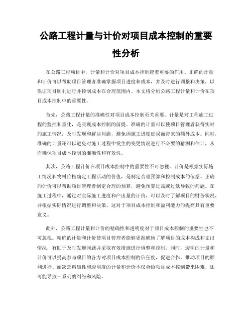 公路工程计量与计价对项目成本控制的重要性分析