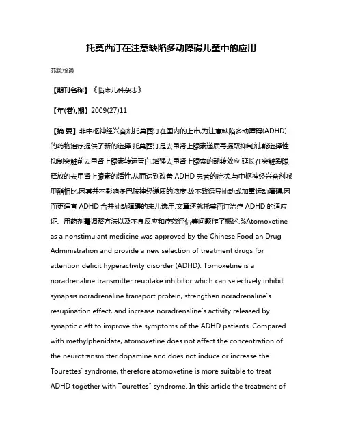 托莫西汀在注意缺陷多动障碍儿童中的应用