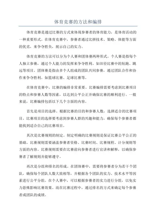 体育竞赛的方法和编排
