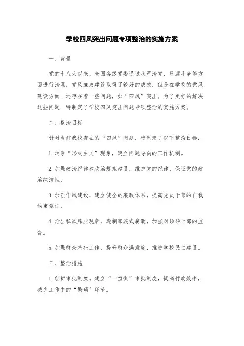 学校四风突出问题专项整治的实施方案