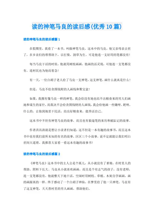 读的神笔马良的读后感(优秀10篇)