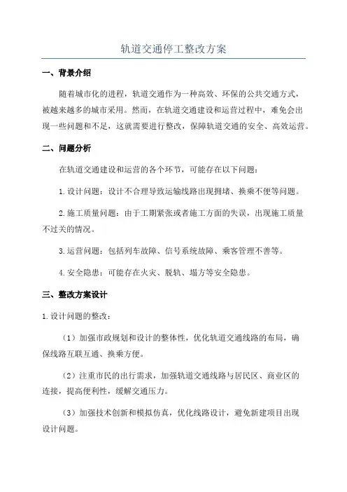 轨道交通停工整改方案