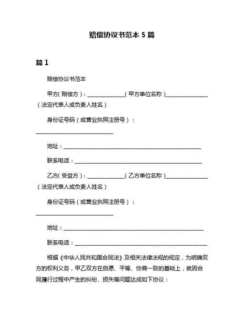 赔偿协议书范本5篇