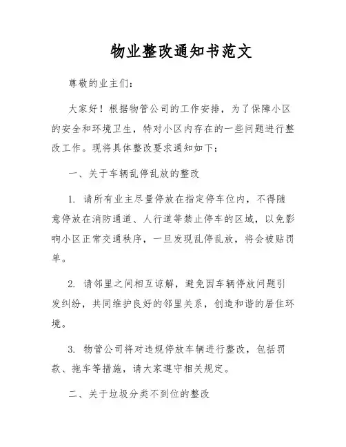 物业整改通知书范文