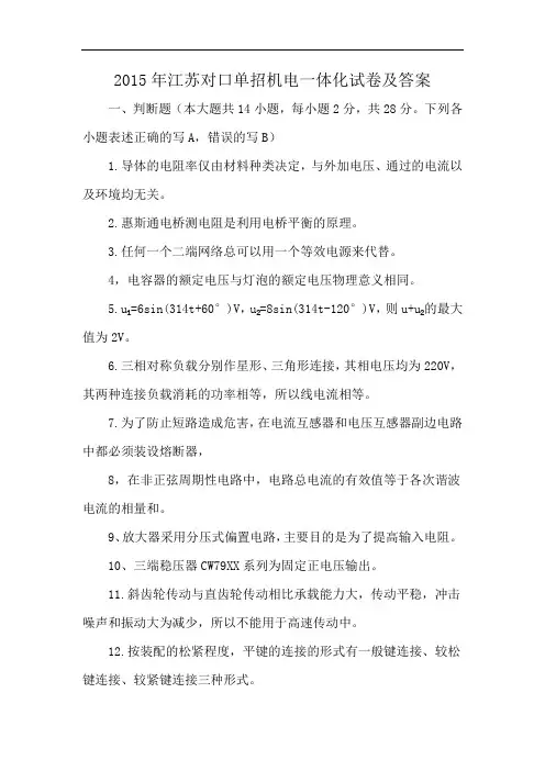 2015年江苏对口单招机电一体化试卷及答案