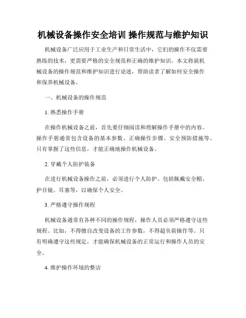 机械设备操作安全培训 操作规范与维护知识