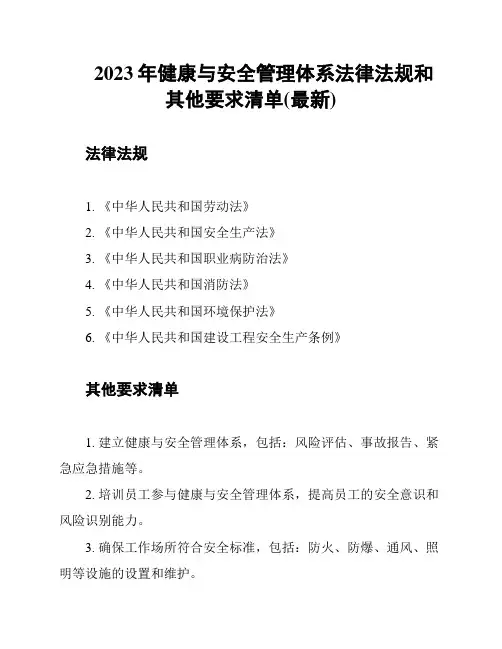 2023年健康与安全管理体系法律法规和其他要求清单(最新)