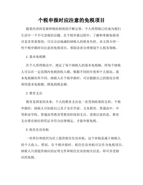 个税申报时应注意的免税项目