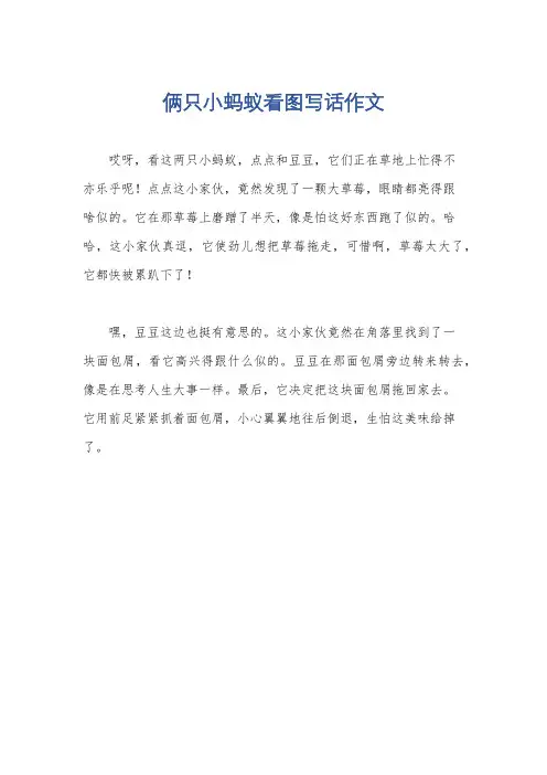 俩只小蚂蚁看图写话作文