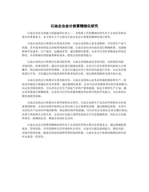 石油企业会计核算精细化研究