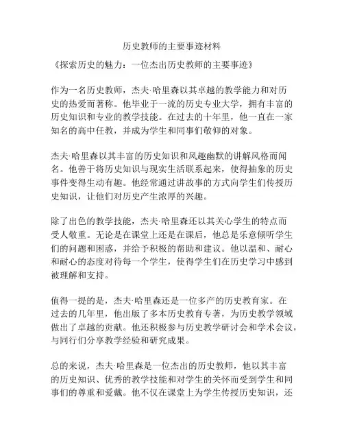 历史教师的主要事迹材料
