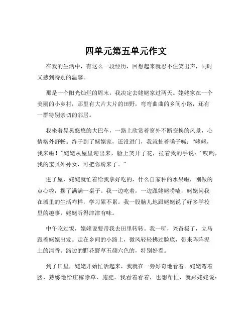 四单元第五单元作文