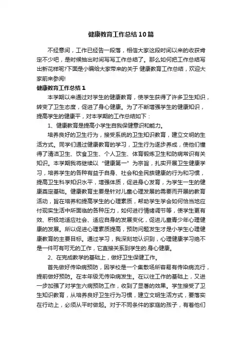 健康教育工作总结10篇