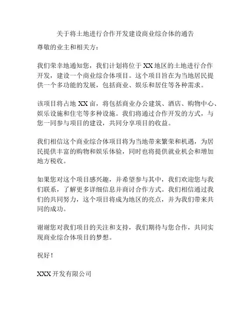 关于将土地进行合作开发建设商业综合体的通告