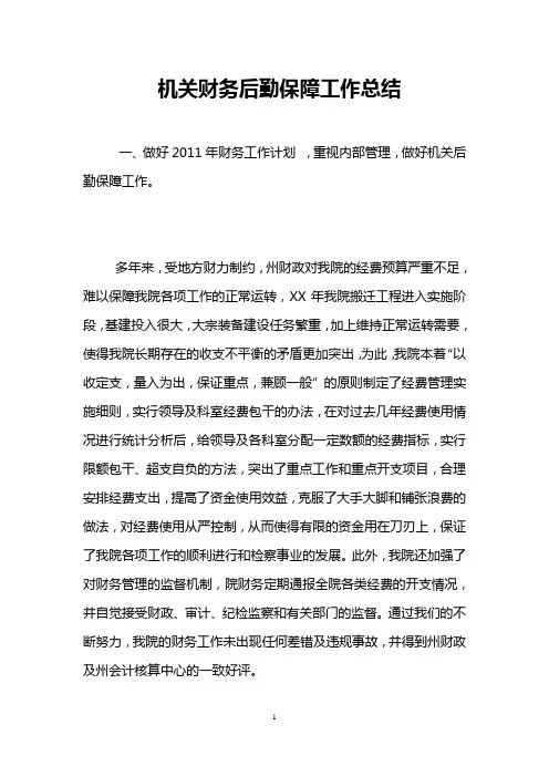 机关财务后勤保障工作总结