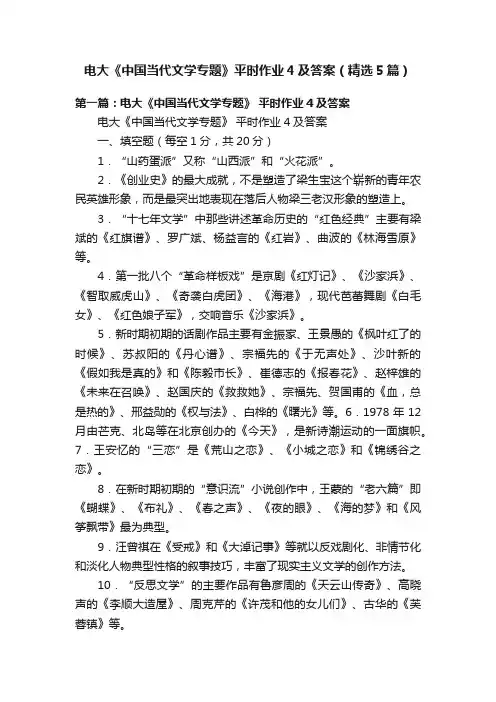 电大《中国当代文学专题》平时作业4及答案（精选5篇）