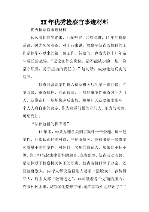XX年优秀检察官事迹材料