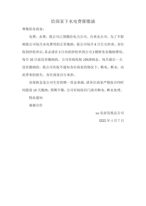 给商家下水电费催缴涵