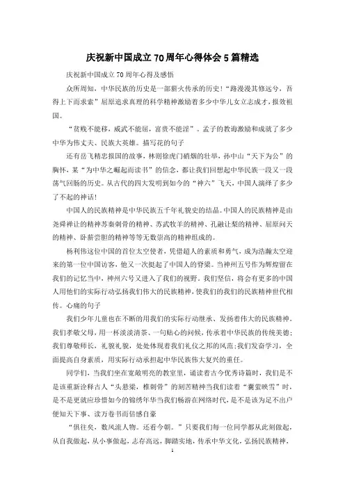 庆祝新中国成立70周年心得体会5篇精选
