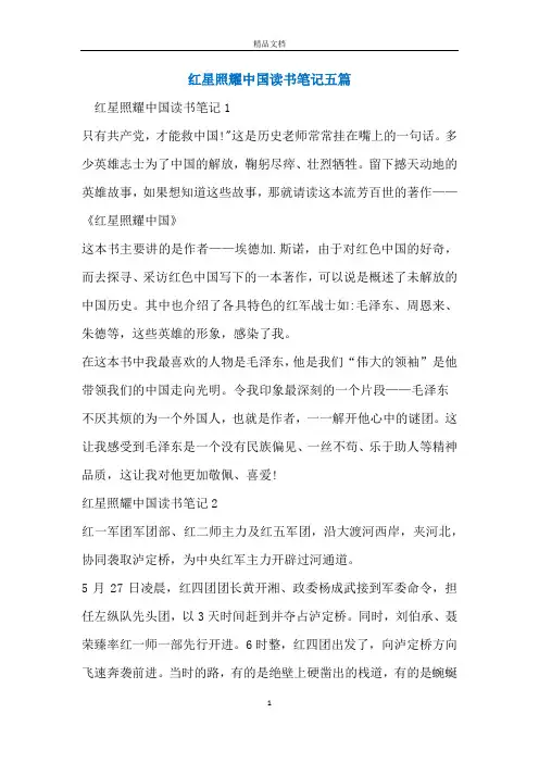 红星照耀中国读书笔记五篇
