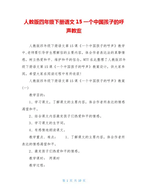 人教版四年级下册语文15一个中国孩子的呼声教案