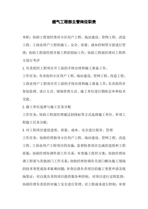 燃气工程部主管岗位职责