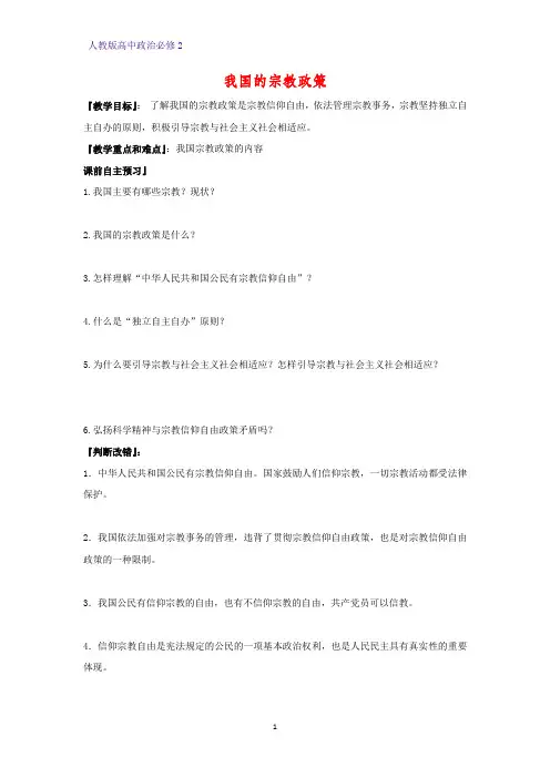 人教版高中政治必修2优质学案3：7.3 我国的宗教政策