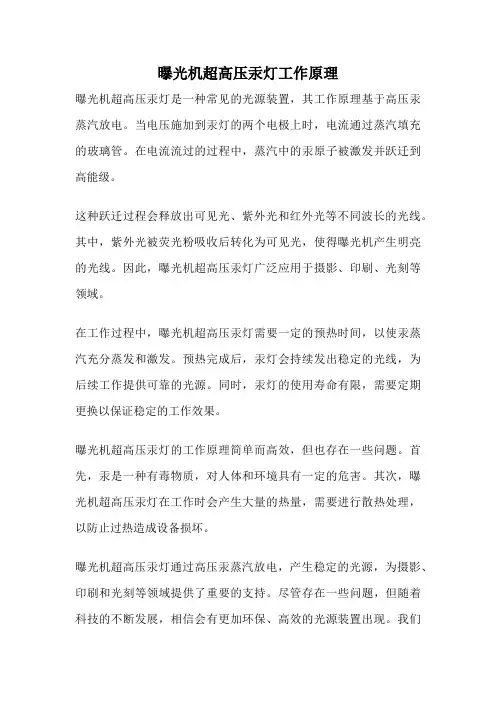 曝光机超高压汞灯工作原理