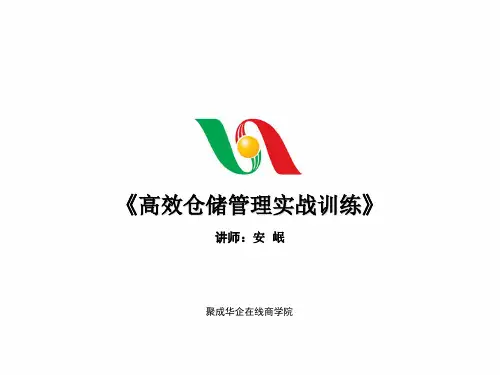 高效仓储实战管理训练课件