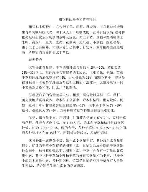 粗饲料的种类和营养特性